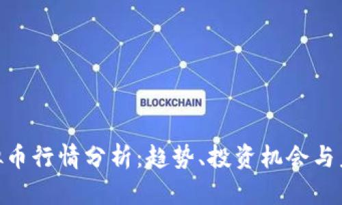 HYC虚拟币行情分析：趋势、投资机会与未来展望