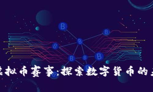 “烽火杯”虚拟币赛事：探索数字货币的未来与机遇