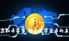 “烽火杯”虚拟币赛事：探索数字货币的未来与