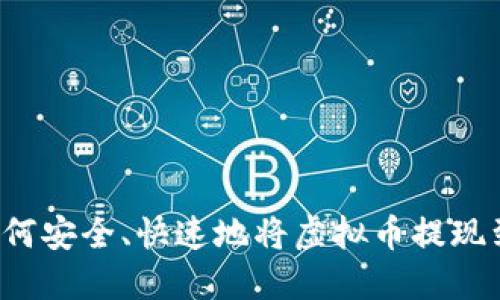 虚拟币提现攻略：如何安全、快速地将虚拟币提现到银行卡或支付平台