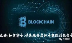 虚拟币提现攻略：如何安全、快速地将虚拟币提