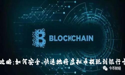 虚拟币提现攻略：如何安全、快速地将虚拟币提现到银行卡或支付平台