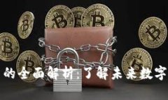 虚拟币与加密货币的全面解析：了解未来数字资