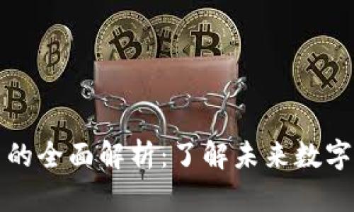 虚拟币与加密货币的全面解析：了解未来数字资产的趋势与风险