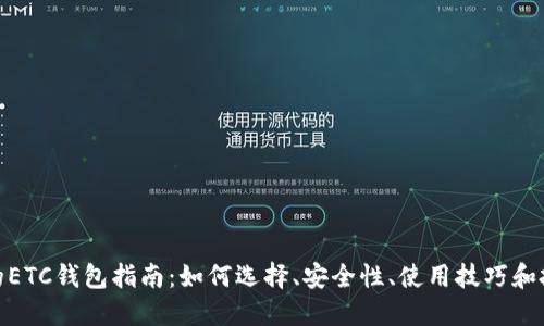 最全面的ETC钱包指南：如何选择、安全性、使用技巧和投资风险