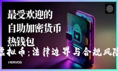 挖矿虚拟币：法律边界与合规风险详解