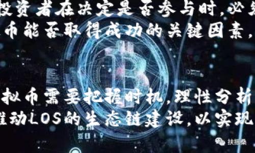 jiaotiLOS虚拟币：未来数字货币的引领者/jiaoti
LOS虚拟币, 数字货币, 加密货币/guanjianci

引言：虚拟币的崛起
在全球数字经济迅猛发展的今天，虚拟币作为新兴的金融工具正在重塑传统的经济格局。尤其是LOS虚拟币的出现，代表着加密货币领域的一个重要进展。很多投资者和技术爱好者对LOS产生了浓厚的兴趣。那么，LOS虚拟币究竟是什么？它又将如何改变我们的财富管理方式？本文将带您深入了解LOS虚拟币的价值所在、市场潜力及其未来发展。

LOS虚拟币的基本概念
LOS虚拟币是基于区块链技术的一种数字货币，其设计旨在提供快速、安全和低成本的交易方式。与传统的货币相比，LOS虚拟币能够消除中介，直接在用户之间转移价值，这降低了交易的时间和成本。此外，LOS虚拟币还拥有智能合约的功能，这使得它的应用场景不仅限于金融交易，还可以扩展至各个行业，如供应链管理、医疗健康等。

LOS虚拟币的价值解析
首先，LOS虚拟币在技术上具备比其他加密货币更高的优势。例如，LOS采用的共识机制可以极大地提升网络的效率，确保交易的快速处理和确认。此外，LOS项目团队致力于不断升级其技术，以适应不断变化的市场需求。这种技术优势，将使LOS虚拟币在未来的竞争中占据领导地位。
其次，LOS虚拟币的经济模型非常吸引人。不同于某些货币的通货膨胀风险，LOS虚拟币的发放量是有限的。这种稀缺性保证了其在长远发展中的价值，随着需求的增加，LOS的市场价格有望水涨船高，给投资者带来丰厚的回报。

市场潜力与应用场景
LOS虚拟币并不仅仅是一个简单的投资工具。它在多个行业都有着广泛的应用潜力。例如，在供应链管理中，LOS可以帮助实现产品从生产到消费的全程追踪，确保信息的透明与准确。而在医疗领域，LOS虚拟币能够保障病历信息的安全存储与分享，从而提升医疗服务的效率。
随着去中心化金融（DeFi）和非同质化代币（NFT）等新兴市场的快速发展，LOS虚拟币的应用场景将更加丰富。而这些市场的蓬勃发展，不仅为LOS的使用提供了更多机会，也为投资者带来了更大的收益潜力。

投资LOS虚拟币的风险与机遇
尽管LOS虚拟币具备较强的市场潜力和技术优势，但投资也伴随着一定的风险。市场波动性大，任何消息或政策变化都可能对LOS的价格产生重大影响。因此，投资者在决定是否参与时，必须具备一定的市场分析能力，并能够承受相应的风险。
与此同时，LOS虚拟币的推广和应用并不是一帆风顺的，面对竞争激烈的市场，需时刻保持警觉。从长远来看，能否建立起强有力的生态系统，也是决定LOS虚拟币能否取得成功的关键因素。

结论：未来的发展方向
总的来说，LOS虚拟币作为新兴的数字货币，展示出未来无限的可能性。在不断发展的科技背景下，它的优势将越来越明显，市场需求也会逐步扩大。投资LOS虚拟币需要把握时机，理性分析，才能在这个潜力巨大的市场中获益。
不仅如此，随着政府对虚拟货币逐步认识与接受，LOS虚拟币在合法合规的前提下，或将迎来加速发展的新机遇。用户、开发者与投资者在这样的背景下，携手推动LOS的生态链建设，以实现共赢的未来。