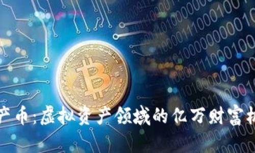 财产币：虚拟资产领域的亿万财富机遇