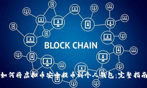如何将虚拟币安全提币到个人钱包：完整指南