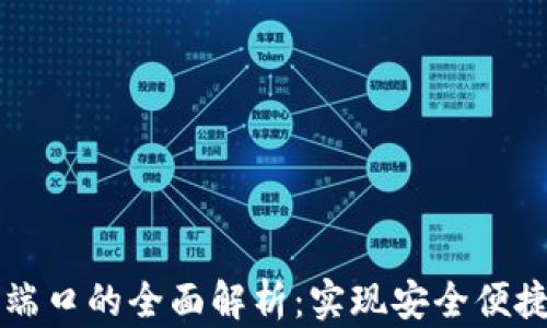 
虚拟币钱包对接端口的全面解析：实现安全便捷的数字资产管理