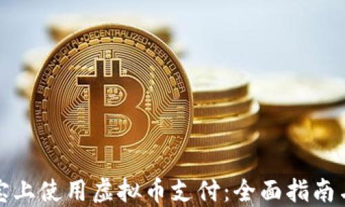 
如何在淘宝上使用虚拟币支付：全面指南与实用技巧