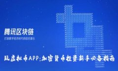 玩虚拟币APP：加密货币投资新手必备指南