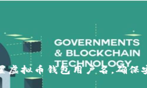 如何有效配置虚拟币钱包用户名，确保安全与易用性