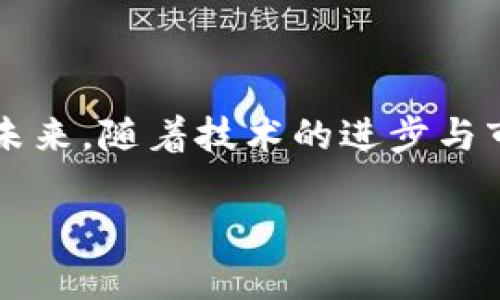   虚拟币合约维护：从基础知识到操作指南 / 
 guanjianci 虚拟币, 合约维护, 加密货币 /guanjianci 

什么是虚拟币合约？
虚拟币合约，也称为加密货币合约，是在区块链技术的支持下进行的金融合约。这类合约通常涉及到买卖双方在特定条件下进行的资产交换。相较于传统金融市场，虚拟币合约使用智能合约技术，使得交易过程更加透明、高效且安全。随着加密市场的蓬勃发展，越来越多的人开始关注虚拟币合约的维护和管理。正确的合约维护不仅能有效降低交易风险，还能最大化投资收益。

合约的基本构成
首先，了解虚拟币合约的基本构成至关重要。一个虚拟币合约通常包括以下几个主要要素：
ul
  listrong合约类型：/strong不同的合约类型如期货合约、期权合约等，适用于不同的交易策略与目的。/li
  listrong交易量：/strong合约规定的资产数量，通常以单位数量或价值来表示。/li
  listrong价格规定：/strong合约约定的交易价格，这通常是在合约签订时确定的。/li
  listrong到期时间：/strong合约的有效期限，超过这个时间后合约失效。/li
/ul

虚拟币合约维护的重要性
维护虚拟币合约是每一位交易者必不可少的责任。一旦合约签署，交易者需要定期回顾合约内容，确保其符合自己的投资目标和风险承受能力。随着市场的波动，合约条款也可能需要调整，比如价格点的重新评估、到期时间的延长等。

此外，维护工作还包括监控市场条件和合约相关的法律法规。加密市场是一个变化迅速的环境，新的市场趋势和政策可能会影响合约的合规性和盈利性。因此，持续的市场研究和合规性检查是维护过程的重要组成部分。

维护虚拟币合约的步骤
在进行合约维护时，以下几个步骤是必不可少的：
ol
  listrong定期审查合约内容：/strong每隔一段时间，尤其是在市场波动较大的情况下，应该对合约进行全面的审查，确认条款是否仍然适用。/li
  listrong评估风险因素：/strong对潜在的市场风险、技术风险及法律风险进行评估，确保投资决策的前瞻性。/li
  listrong调整交易策略：/strong在合约维护过程中，如果发现现有的交易策略不再适用，应及时进行调整，以适应市场的新动态。/li
  listrong保持与合约相关方的沟通：/strong与其他参与方保持良好的沟通，及时交流市场信息，有助于大家共同应对风险。/li
/ol

合约维护的最佳实践
在维护虚拟币合约时，遵循一些行业最佳实践能有效提升资产管理的效率与效益。
ul
  listrong建立监控机制：/strong使用市场监控工具，可以实时跟踪合约的表现，及时捕捉市场变化。/li
  listrong使用数据分析工具：/strong通过对交易历史数据的分析，识别趋势，从而为未来的决策提供依据。/li
  listrong培训与学习：/strong参与者应定期参加相关的培训与学习，了解最新的市场动向与法律法规，有助于提升自身的专业素养。/li
/ul

常见的合约维护问题及解决方案
在日常的合约维护中，常常会遇到一些问题。以下是一些常见问题及其解决方案：
ul
  listrong合约内容不明确：/strong对于新手交易者，合约条款可能显得过于复杂，建议咨询专业顾问或加入相关社区获取帮助。/li
  listrong市场波动导致的损失：/strong当市场发生剧烈波动时，很多交易者可能面临损失。为避免这种情况，设定好止损和止盈点在维护中是非常重要的。/li
  listrong技术问题：/strong区块链技术的复杂性可能会导致执行合约时出现技术难题。维护合约时，确保使用可靠、稳定的平台进行交易，问题出现时及时寻求技术支持。/li
/ul

未来的虚拟币合约维护趋势
随着技术的进步与市场的发展，虚拟币合约的维护也迎来了一些新的趋势。
ul
  listrong自动化合约维护：/strong智能合约的出现使得合约执行更加自动化，未来可能会有更多自动化的维护工具推出，帮助提高维护效率。/li
  listrong合规性提升：/strong各国对虚拟币的监管政策将日益严格，这会促使交易者更加注重合约的合规维护，以减少法律风险。/li
  listrong数据驱动的决策：/strong借助大数据分析，交易者能够更精准地评估市场趋势，作出更具前瞻性的维护决策。/li
/ul

总结
虚拟币合约维护是一个涉及法律、技术和市场分析的综合过程。只有深入理解合约的基本要素，定期审查合约内容，并善于利用市场工具，才能有效地降低风险，提升交易效率。未来，随着技术的进步与市场的发展，合约维护的方式将不断演进，对于任何参与虚拟币市场的用户而言，保持学习和适应新变化的能力是至关重要的。

因此，增强对虚拟币合约的维护意识，加强专业知识的学习，将使每一位投资者在这个高度竞争的市场中立于不败之地。