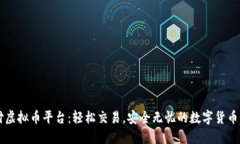 易币付虚拟币平台：轻松交易，安全无忧的数字