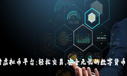 易币付虚拟币平台：轻松交易，安全无忧的数字货币新选择
