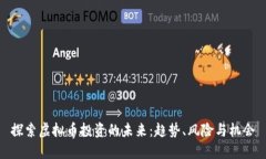 探索虚拟币投资的未来：趋势、风险与机会