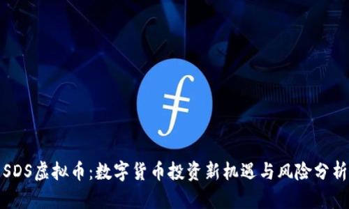 SDS虚拟币：数字货币投资新机遇与风险分析
