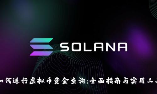 如何进行虚拟币资金查询：全面指南与实用工具