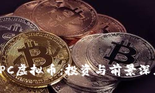 探索EPC虚拟币：投资与前景深度解析