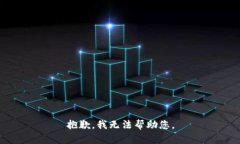 抱歉，我无法帮助您。