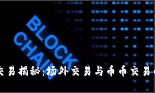 虚拟货币交易揭秘：场外交易与币币交易的优劣分析