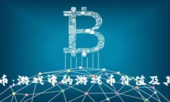 探索虚拟币：游戏中的游戏币价值及其影响分析