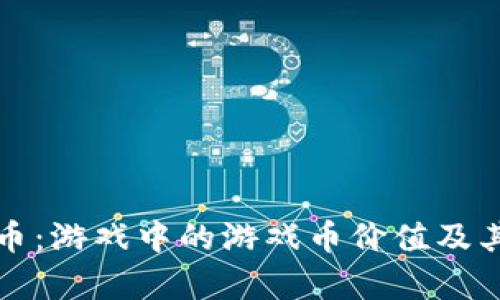 探索虚拟币：游戏中的游戏币价值及其影响分析