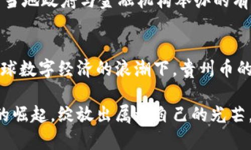   探索贵州币虚拟货币的未来：从起源到市场趋势 / 
 guanjianci 贵州币, 虚拟货币, 数字经济 /guanjianci 

一、贵州币虚拟货币的起源
贵州币，作为一种新兴的虚拟货币，近年来在数字经济的浪潮中渐渐崭露头角。其背后不仅承载着新的金融理念，也反映了贵州在数字化转型中的战略思考。最早的设想源于推动地方经济发展与金融科技相结合的需求，旨在利用这一新型货币促进区域内的经济交流。

在贵州的经济发展史上，传统的资源型经济面临诸多挑战，环境保护与经济增长之间的矛盾愈发明显。因此，利用现代科技来进行经济结构的、转型，成为了地方政府迫切需要解决的课题。贵州币的理念正是在这个背景下诞生的。它不仅是对虚拟货币概念的探索，也是对地方经济发展新形态的积极响应。

二、贵州币的基本特点
贵州币与其他虚拟货币相比，具有几大显著特点。首先，它是地方政府支持的数字货币，意味着在政策层面具有一定的背书。其次，贵州币的设计旨在促进地方经济流通，专注于服务地方小微企业，大力支持地方旅游、农业等相关产业。此外，其通过区块链技术的运用，确保了交易的透明性与安全性，为居民和企业提供了一种新的经济活动方式。

这种货币的另一个优势在于，贵州币的发行与管理可以推动地方政府对金融环境的监管与创新。由于其区块链技术的特点，相关部门可以实时监测币的流通状况，从而有效规避金融风险，提升整体金融服务的效率。

三、市场趋势与前景
随着数字经济的加速发展及社会对虚拟货币认知度的提高，贵州币的市场前景可谓十分广阔。尤其在全球经济数字化大趋势下，地方货币的应用范围不断扩大，贵州作为国家级大数据综合试验区，其发展潜力不容小觑。

首先，从市场需求来看，借助贵州丰富的自然资源与人文环境，应用于旅游行业的虚拟货币已经开始得到认可。游客可以使用贵州币进行消费，提升了游客的体验同时也促进了本地经济的发展。其次，随着区块链技术的成熟，贵州币在更广泛的领域中，比如电商、生活服务、农业等，也开始逐步打开市场。

然而，随着机会而来的也有不少挑战。作为一种新型货币，贵州币的推广仍需克服公众认知不足和技术应用制约的问题。应用场景的拓展和监管政策的完善，将是未来发展的关键环节。

四、贵州币的潜在应用
贵州币的潜在应用可谓纷繁复杂，涵盖了多个领域。从小微企业的贷款和支付，到电商平台的交易，还有旅游服务的消费，均可见其影子。在小微企业融资的日常运营中，贵州币提供便捷的支付方式，从而让企业在资金流转上更加灵活，解决了传统融资中的种种障碍。

在电商领域，贵州币的应用同样不容小觑。越来越多的电商平台开始尝试将贵州币作为支付手段，这不仅便于交易的结算，也为用户提供了更多选择，同时推动了地方产品的销售。消费选择的多样化，无疑会带动市场活力，提高地方经济的竞争力。

五、如何参与贵州币的生态系统
想要参与到贵州币的生态系统中，首先，需要了解相关的数字货币基础知识，包括如何创建电子钱包、如何购买及交易虚拟货币等。在此基础上，学习区块链技术、虚拟货币的投资原则等，将为你的参与提供更坚实的基础。

其次，关注贵州币相关的官方信息与动态，参与社区讨论。通过与他人的交流，不仅可以获得宝贵的经验分享，还有助于了解市场行情的变幻。同时，积极参与当地政府与金融机构举办的有关活动，了解其最新的政策动态与推进措施，也是一种有效途径。

六、总结与展望
贵州币作为一种新兴的虚拟货币，蕴含着巨大的市场潜力与发展前景。它不仅为贵州的经济发展注入了新的活力，同时也为参与者提供了全新的机会。在全球数字经济的浪潮下，贵州币的未来充满希望。通过政策的引导、技术的保障与公众的参与，贵州币有望在未来成为连接经济与技术的桥梁，为地方经济的腾飞增添助力。

随着对传统经济与新兴数字经济的思考不断深化，贵州将持续探索适合自己的经济发展模式，而贵州币也将作为其中的重要一环，助力贵州在新经济时代的崛起，绽放出属于自己的光芒。