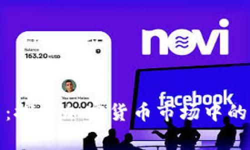 山寨币虚拟币：探索加密货币市场中的另类投资机会