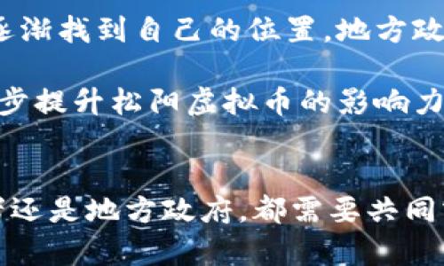   松阳虚拟币：如何在数字货币市场中脱颖而出 / 

 guanjianci 松阳虚拟币, 数字货币, 区块链技术 /guanjianci 

引言
在近年来，随着数字货币市场的飞速发展，越来越多人对虚拟币产生了浓厚的兴趣。松阳虚拟币作为一个新兴的数字货币，不仅承载了地方经济的潜力，还展现了区块链技术的应用前景。如何使松阳虚拟币在众多竞争对手中脱颖而出，成为了一个值得探讨的话题。

松阳虚拟币的背景
松阳，这座富有文化底蕴和自然美景的小城镇，近年来积极拥抱科技创新。松阳虚拟币的推出，既是响应国家的数字经济发展战略，也是推动本地经济转型升级的重要举措。地方政府与创业团队携手合作，赋予松阳虚拟币独特的地方特色，旨在吸引投资、促进消费和推动旅游业发展。

松阳虚拟币的特点
松阳虚拟币有几个重要的特点，使其在市场上具备一定的竞争优势。首先，松阳虚拟币基于先进的区块链技术，确保了交易的安全性和透明度。每一笔交易都可以在链上追踪，用户不用担心资金安全问题。

其次，松阳虚拟币结合了地方经济的实际需求，旨在支持本地企业的发展。例如，松阳虚拟币可用于支付本地商户的服务费用，进一步促进本地经济循环。此外，作为一种新兴的交易媒介，松阳虚拟币还能够吸引外地投资者，对外展示松阳的经济活力。

市场分析
在分析松阳虚拟币的市场环境时，可以发现其周边的经济和文化因素对其发展尤为重要。首先，松阳地处风景如画的山水之间，旅游业发展迅速，外来游客的涌入为松阳虚拟币的流通提供了良好的基础。越来越多的商家接受虚拟币支付，极大地方便了游客，提高了消费体验。

其次，松阳的数字基础设施不断改善，互联网普及率提高，为虚拟币的使用提供了良好的条件。无论是微商、网红还是本地小微企业，更多人开始接触并尝试使用松阳虚拟币进行交易，这为其未来的成长奠定了基础。

技术支持
在技术层面，松阳虚拟币的成功依赖于高效且安全的区块链平台。通过结合智能合约技术，松阳虚拟币的交易过程自动化，大大提高了交易的效率和减少了人为干预的可能性。此外，智能合约还为松阳虚拟币的应用提供了更多的可能性，如在特定的场景下实现自动执行的交易。

社区建设
构建一个活跃的社区是松阳虚拟币成功的重要因素之一。通过举办线下活动和线上交流，松阳虚拟币的团队与用户建立了紧密的联系。这种互动不仅可以增加用户对虚拟币的了解和信任，也使得他们成为松阳虚拟币的推广者，口碑传播的效果对其后续发展至关重要。

社区成员积极参与议题讨论，包括货币政策、使用场景的拓展等。每一位用户的反馈都被视为珍贵的意见，这种重视用户体验的态度，必将促进松阳虚拟币的持续完善与进步。

投资者的关注点
对于投资者而言，了解松阳虚拟币的价值及其未来潜力是至关重要的。松阳虚拟币的增值空间不仅来自于市场需求，还源于其背后的技术支持及地方经济的增长。投资者应关注虚拟币的流通性、市场接受度及未来发展规划等关键指标。

随着越来越多的商家接受松阳虚拟币，一旦形成广泛的流通，潜在的价格上涨空间将吸引更多的投资者关注。此外，松阳政府对虚拟币的支持态度也将增强投资者的信心。

未来展望
松阳虚拟币的未来发展可谓充满机遇。随着数字货币在全球范围内的认可度提升，松阳虚拟币作为地方特色的创新货币，正在逐渐找到自己的位置。地方政府的扶持、社区的力量以及技术的进步，将共同推动松阳虚拟币的发展。

未来，松阳虚拟币还有望与其他城市的虚拟币进行合作，构建更为广泛的区域性金融生态圈。这种跨城市、跨区域的合作将进一步提升松阳虚拟币的影响力，为其用户带来更多的便利和选择。

结论
综上所述，松阳虚拟币作为新生事物，不仅蕴藏着无限可能，同时承担着推动地方经济发展的重要职责。无论是对于用户、投资者还是地方政府，都需要共同努力，促进松阳虚拟币的健康发展。通过持续创新与，松阳虚拟币具备成为数字经济先锋的潜力，为区域经济发展贡献一份力量。