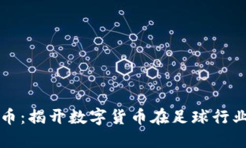 虚拟币足球币：揭开数字货币在足球行业的神秘面纱