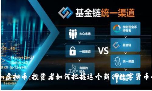 DFCoin虚拟币：投资者如何把握这个新兴数字货币的未来