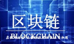 虚拟币之后：区块链技术的未来与机遇