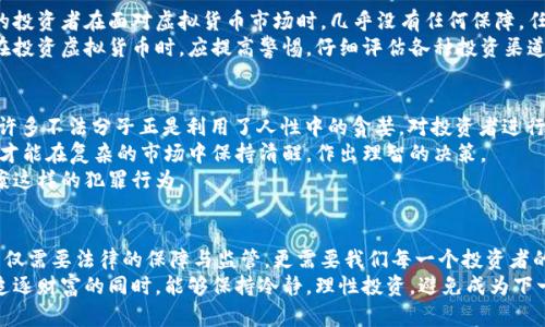   安徽虚拟币大案：揭示数字货币背后的秘密与投资风险/  

 guanjianci 虚拟币, 数字货币, 投资风险/ guanjianci 

引言
近年来，虚拟货币的兴起引发了全球范围内的热议与关注。各种数字货币如比特币、以太坊等层出不穷，吸引了无数投资者的目光。然而，在这片看似光鲜亮丽的表面下，却隐藏着诸多不为人知的风险和问题。近期，在安徽省发生的一起虚拟币大案，令无数人对数字货币的投资风险感到深思。本文将详细探讨这一案件的背后故事、涉及的法律问题以及对未来虚拟货币市场的深远影响。

案件背景
2023年，安徽省警方抓获了一批涉嫌利用虚拟货币进行诈骗的犯罪分子。他们以高额收益为诱饵，吸引了大量不明真相的投资者。在这个案件中，犯罪团伙通过虚拟货币交易平台进行资金的循环流转，表面上看似合法，实则是赤裸裸的诈骗行为。案件的曝光不仅震动了整个金融市场，也让大众对虚拟货币的安全性产生了深刻的质疑。

虚拟货币的魅力与风险
从技术的角度来看，虚拟货币是基于区块链技术的一种新型数字资产。区块链的去中心化特性使得虚拟货币具有抗审查性与匿名性，因此吸引了很多希望投资和交易的人。然而，数字货币的高度波动性以及市场的不成熟，使得其投资风险显得尤为突出。
在安徽虚拟币大案中，许多投资者因对虚拟货币市场了解不足而被诈骗，损失惨重。通过了解这一案件，我们能够更清晰地看到虚拟货币的双面性：在其带来巨大收益的潜在机会背后，却也伴随着深不可测的风险与法律问题。

案件的经过
根据警方调查，涉案团伙利用社交网络宣传一种虚拟货币投资项目，承诺高额回报并借此吸引投资者。他们设置了一些诱人的“投资回报计划”，让人们误以为投资虚拟币是一个“稳赚不赔”的好机会。然而，实际情况却远远不是如此，许多投资者的资金在进入该团伙的交易平台后，便无法提现，最终与投资项目毫无联系。
经过长期的侦查，警方成功锁定了该犯罪团伙的主要成员，并对其展开抓捕行动。警方在行动中共查获了数千万人民币的资产，涉及多个地方的受害者更是让这一案件迅速成为舆论的焦点。

法律层面的思考
此案件的出现，也引发了对于虚拟货币监管的广泛讨论。在中国，虽然虚拟货币的买卖并不被合法认可，但相关的投资行为却在持续进行。法律的缺失使得很多无知的投资者在面对虚拟货币市场时，几乎没有任何保障，任由一些不法分子进行诈骗。
因此，加强对虚拟货币的监管显得尤为重要。只有通过法律手段建立完善的监管机制，才能有效遏制类似案件的发生，保护广大投资者的合法权益。同时也呼吁大众在投资虚拟货币时，应提高警惕，仔细评估各种投资渠道的合法性及其潜在风险。

从案件中学习
对于普通投资者来说，安徽虚拟币大案是一个深刻的教训。首先，应当树立正确的投资观念，凡事都要考量风险与收益的对比，不要轻信所谓“稳赚不赔”的投资机会。许多不法分子正是利用了人性中的贪婪，对投资者进行虚假承诺，从而实现了自己的不法收益。
其次，普及数字货币相关知识显得尤为重要。了解虚拟货币的基本原理、市场动态以及法规政策，可以有效提高投资者的风险抵御能力。通过学习和积累知识，投资者才能在复杂的市场中保持清醒，作出理智的决策。
同时，对于政府来说，建立健全的法律法规、完善虚拟货币市场的监管体系是保证市场健康发展的关键。只有确保法律的威慑力，才能有效打击到诸如安徽虚拟币大案这样的犯罪行为。

结语
安徽虚拟币大案的发生为我们敲响了警钟，虚拟货币的发展虽带来了一定的投资机会，但其背后的隐患与风险不容小觑。在未来数字货币市场日益发展的趋势下，不仅需要法律的保障与监管，更需要我们每一个投资者的自我保护意识。只有在了解真实情况的基础上，才能在虚拟货币的浪潮中找到属于自己的投资方向。
投资是一门艺术，而识别风险则是投资者成功的关键。在众多虚拟货币项目中，如何筛选出可靠的投资对象，是每位投资者需要面对的重要课题。希望每位投资者在追逐财富的同时，能够保持冷静，理性投资，避免成为下一个受害者。