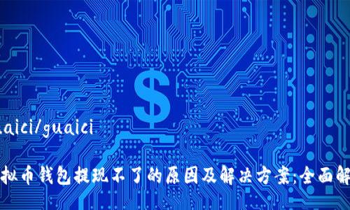 guaici/guaici

虚拟币钱包提现不了的原因及解决方案：全面解析