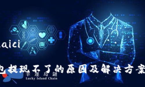 guaici/guaici

虚拟币钱包提现不了的原因及解决方案：全面解析