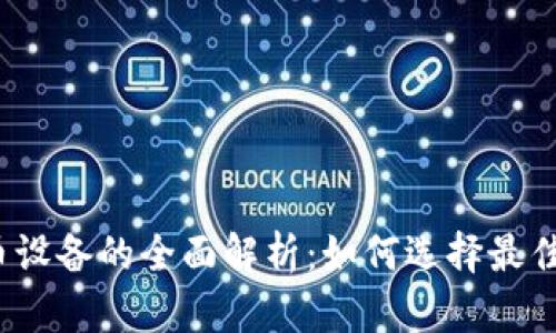 迅雷虚拟币设备的全面解析：如何选择最佳挖矿硬件？