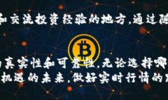   虚拟币实时价格行情网站：获取最新数字货币数