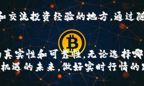   虚拟币实时价格行情网站：获取最新数字货币数据的最佳选择 / 

 guanjianci 虚拟币, 实时价格, 行情网站 /guanjianci 

引言：探索虚拟币的世界
随着区块链技术的迅猛发展，虚拟币已经变得越来越普及。从比特币到以太坊，无数种数字货币出现在市场上，吸引着投资者的注意力。在这样的背景下，掌握虚拟币的实时价格行情变得尤为重要。许多投资者希望能够通过专业的网站了解不同虚拟币的市场动态，以便作出明智的投资决策。

虚拟币实时价格行情网站的重要性
虚拟币市场波动性极大，因此实时跟踪价格非常重要。一个专业的行情网站可以为用户提供实时的、准确的市场数据，从而帮助投资者及时调整投资策略。在这些网站上，用户能够找到详细的行情图表、历史数据以及市场新闻，无一不在为决策提供支持。

选择合适的虚拟币行情网站
在选择虚拟币实时价格行情网站时，有几个关键因素需要考虑。首先，网站的用户界面应该友好易用，方便用户快速查找所需信息。其次，数据的准确性和实时性非常关键，只有获取到最新的信息，才能做出及时的投资决策。此外，行情网站还应该提供多种虚拟币的价格数据，而不仅仅局限于主流货币。

市场调研：哪些网站值得信赖？
在竞争激烈的市场中，有几家虚拟币实时行情网站因其专业性和数据精准性而脱颖而出。CoinMarketCap、CoinGecko 以及 Binance 等知名平台提供的信息通常被认为是行业标准，投资者常常驻足于这些平台，获取最新的市场动态。
例如，CoinMarketCap 是一个全球知名的虚拟币价格跟踪网站，提供全面的加密货币数据。该网站的用户可以通过其的界面快速查看各类虚拟币的现行价格、市场收市价值以及历史数据。
另一个受欢迎的选择是 CoinGecko，除了价格数据外，它还提供关于各虚拟币的多维度分析，如货币的交易量、流通供给量、开发者活动等，使得用户能够从多个角度分析市场。

实时数据更新与技术支持
在科技飞速发展的今天，技术的支持是虚拟币实时行情网站能否胜任的重要因素。许多网站采用先进的大数据分析技术，以确保数据的实时性和准确性。在信息处理方面，使用了高效的算法来获得最新的市场价格。
此外，API（应用程序接口）也为用户提供了便捷的访问方式，使得程序员和开发者能够在自己的网站或应用中直接获取虚拟币价格信息。这极大地方便了需要大规模处理数据的用户，从而提升了使用体验。

使用虚拟币行情数据的策略
了解虚拟币的实时价格是投资策略制定的重要基础。在分析市场数据时，投资者可以使用多种工具和指标来辅助决策，例如 K 线图、移动平均线以及相对强弱指标等。这些工具能帮助投资者抓住市场趋势，合理地制定进出场策略。
例如，K 线图可以直观地表现某种虚拟币在某时间段内的价格变化情况，结合成交量的数据，可以帮助分析市场情绪。对于长线投资者而言，了解某种虚拟币的长期趋势和基本面信息同样至关重要。

行情网站与社区的结合
另一个值得注意的趋势是，许多虚拟币行情网站开始与社区互动。论坛、社交媒体及在线讨论平台的引入，为用户提供了一个分享见解和交流投资经验的地方。通过随时随地获取专业知识和实时信息，用户可以在群体智慧的支持下作出更好的决策。

结论：选择最适合你的虚拟币实时价格行情网站
在这个日益数字化的时代，了解虚拟币的实时价格和市场动态至关重要。在众多虚拟币实时价格行情网站中，投资者要学会甄别信息的真实性和可靠性。无论选择哪个平台，都需要确保可以获取到最新、最准的市场数据，帮助个人或机构投资者把握最佳投资时机。
最后，投资虚拟币风险自担，但借助专业网站提供的实时数据，投资者能够在这波数字货币浪潮中驾驭航向，寻求更多获利机会。在充满机遇的未来，做好实时行情的跟踪，定返回馈以丰厚的回报。