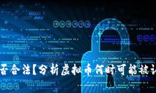 虚拟币是否合法？分析虚拟币何时可能被认定为非法