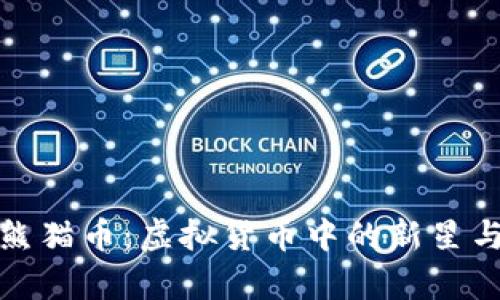 全面解析熊猫币：虚拟货币中的新星与潜力投资