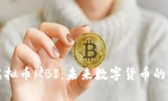 深入解析虚拟币MBI：未来数字货币的潜力与挑战