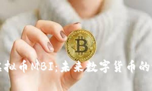 深入解析虚拟币MBI：未来数字货币的潜力与挑战