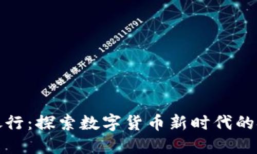 腾讯虚拟币银行：探索数字货币新时代的金融解决方案