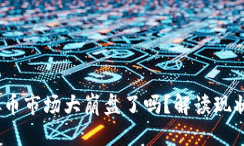 2023年虚拟币市场大崩盘了吗？解读现状与未来趋势