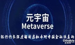 人民银行行长深度解析虚拟币对中国金融体系的