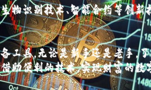 虚拟币的钱包：数字资产存储与管理的关键

虚拟币, 钱包, 数字资产/guanjianci

什么是虚拟币钱包？
在这个数字化迅速发展的时代，虚拟币作为一种新兴的资产形式，已经吸引了越来越多的投资者和用户。核心依赖于区块链技术，虚拟币的发展不可避免地与钱包的存在密切相关。那么，虚拟币的钱包究竟是什么呢？简言之，虚拟币钱包是一种用于存储、发送和接收数字货币的工具或者应用程序。

虚拟币钱包的类型
关于虚拟币的钱包，首先要了解的是它有多种类型。每种类型都有其独特的优势与不足。具体来讲，虚拟币钱包主要分为在线钱包、软件钱包、硬件钱包和纸钱包等几种形式。

h4在线钱包/h4
在线钱包通常是由第三方服务提供商管理，用户通过互联网访问自己的账户。这种钱包使用方便，但安全性相对较低，因为用户的私钥可能被黑客攻击获得。

h4软件钱包/h4
软件钱包是直接在用户的计算机或手机上下载的应用程序。相较于在线钱包，它提供了更高的安全性，用户对私钥有完全的控制权。不过，如果计算机受到恶意软件攻击，软件钱包的安全性也可能受到威胁。

h4硬件钱包/h4
硬件钱包是专用的设备，用于保存虚拟币的私钥。由于硬件钱包在离线状态下工作，其安全性是目前已知的最强的。这些设备专为存储数字资产而设计，可以有效抵御网络攻击和恶意软件。

h4纸钱包/h4
纸钱包是最简单的存储方式之一。用户将其私钥和公钥打印在纸上，完全不依赖电子设备。这种方式没有黑客入侵的风险，但如果纸质钱包被遗失或损坏，资产便可能不复存在。

虚拟币钱包的使用方法
使用虚拟币钱包并不复杂，通常的步骤包括下载、设置、备份和交易等。首先，用户需要选择合适的钱包，并安装相应的应用程序。其次，根据其特性进行设置，比如生成新的钱包地址和私钥。
在设置完成后，用户应该备份自己的私钥或助记词，以防在设备损坏或丢失时无法恢复钱包。最后，用户就可以通过钱包进行虚拟币的发送与接收操作。

虚拟币钱包的安全性
安全性是虚拟币钱包使用中最重要的因素之一。像任何资产一样，安全存储虚拟币是保护用户权益的关键。首先，拥有强密码和启用双重身份验证是非常重要的步骤，这能有效降低账号被攻破的风险。
此外，选择硬件钱包或纸钱包是保护资产的重要措施。对于软件钱包，总要确保其是来自官方或可信任源的应用，这样一来，才能有效规避恶意软件的威胁。

虚拟币钱包的未来
随着区块链技术的不断发展，虚拟币钱包的功能和形式也在不断演变。未来，我们可能会看到更为便捷和安全的钱包形式出现。结合生物识别技术、智能合约等创新技术，虚拟币钱包将会日益成为金融管理的重要工具。

总结
在虚拟币的世界中，钱包扮演着不可或缺的角色。从基础的储存功能，到复杂的交易操作，虚拟币钱包已成为用户管理数字资产的必备工具。无论是新手还是老手，了解虚拟币钱包的基本知识，是每个数字货币投资者必须掌握的内容。
在未来，我们期待虚拟币钱包的安全性与功能性进一步提高，为用户带来更好的体验。保护虚拟资产不再是一个难题，每个人都可以借助便利的技术，实现财富的数字化管理。