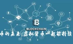 虚拟币的未来：虚拟货币一般能持续多久？