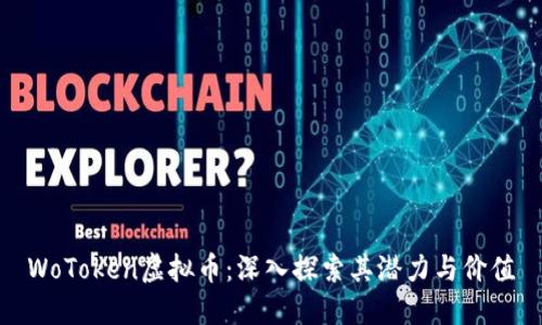 WoToken虚拟币：深入探索其潜力与价值